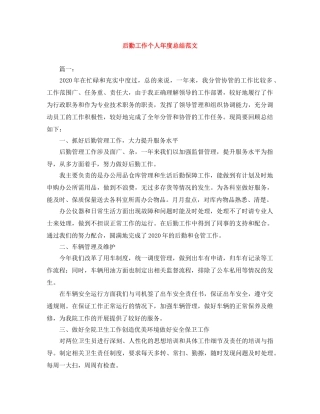 后勤工作个人年度总结范文 