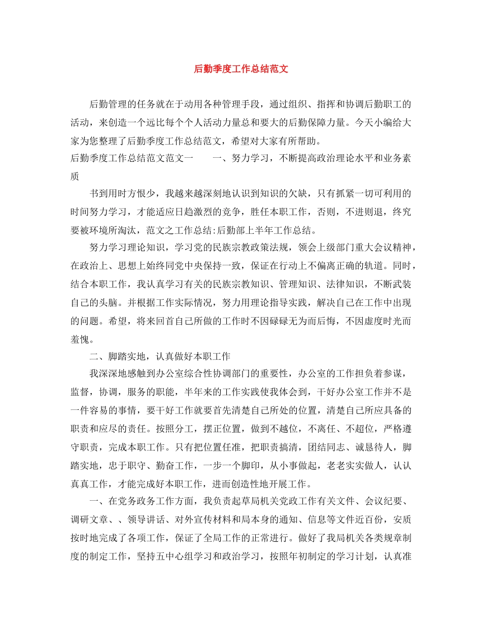后勤季度工作总结范文 _第1页