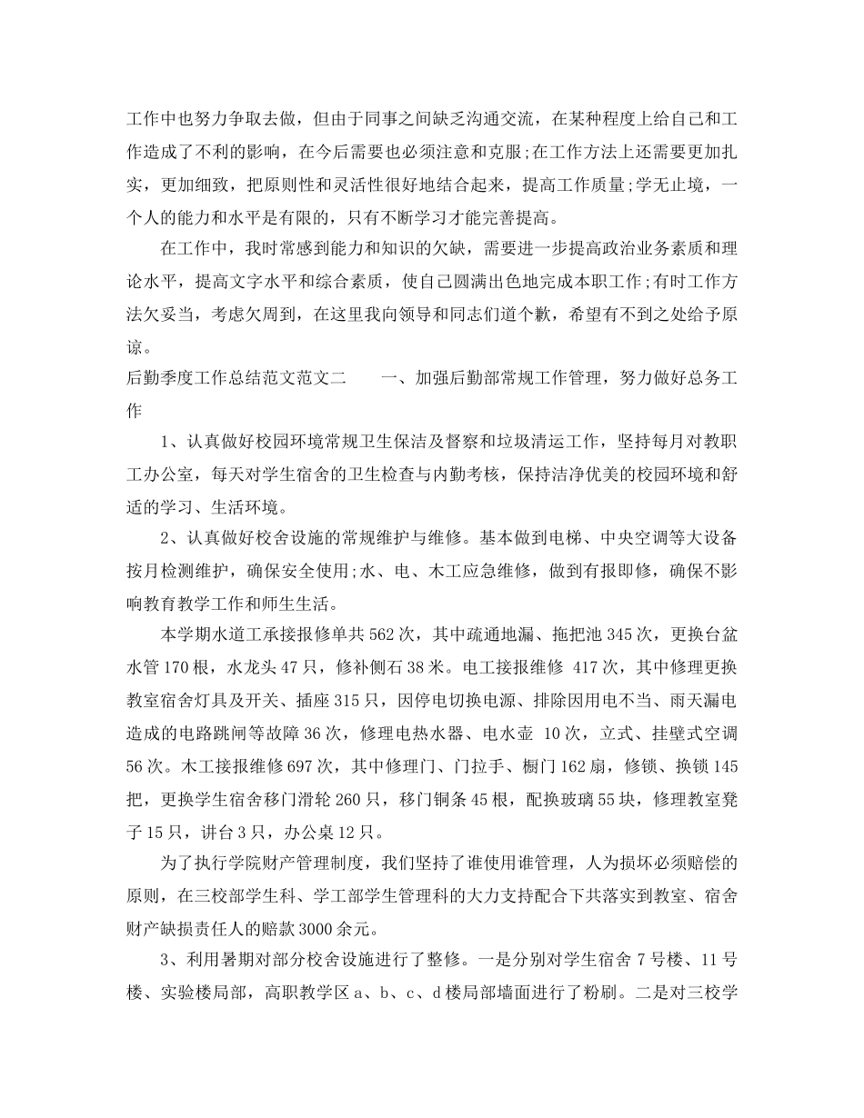 后勤季度工作总结范文 _第3页