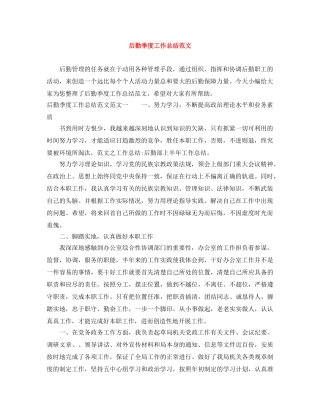 后勤季度工作总结范文 