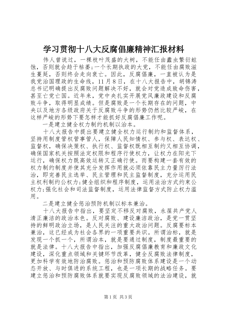 学习贯彻十八大反腐倡廉精神汇报材料_第1页