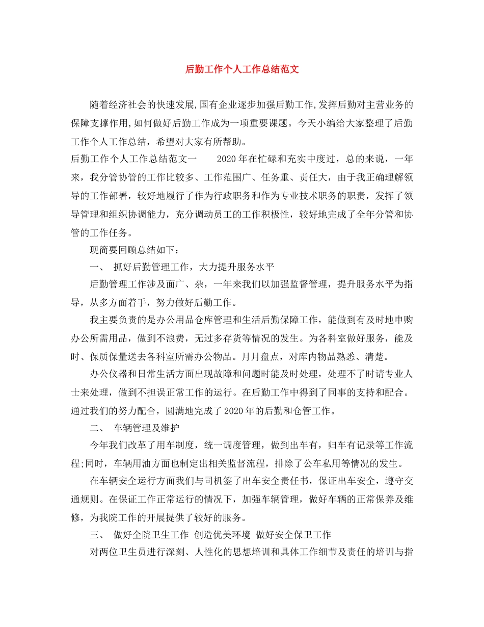后勤工作个人工作总结范文 _第1页