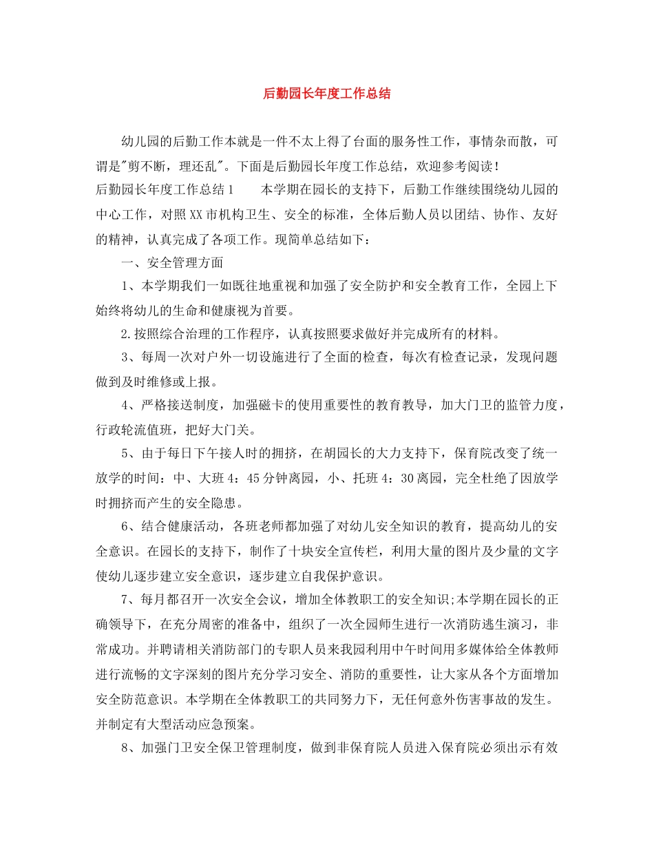 后勤园长年度工作总结 _第1页
