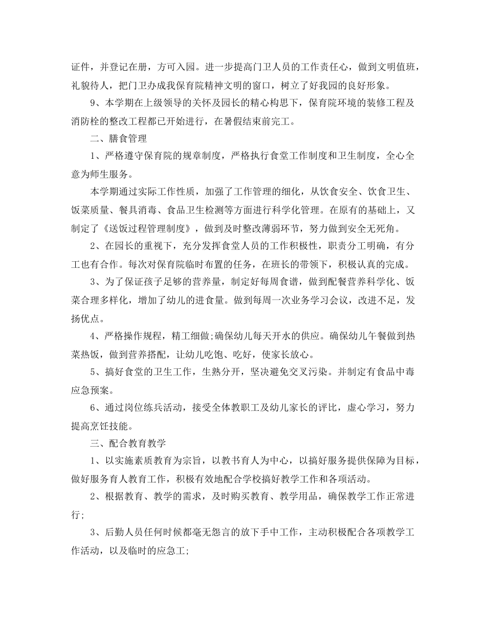 后勤园长年度工作总结 _第2页