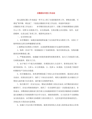 后勤园长年度工作总结 