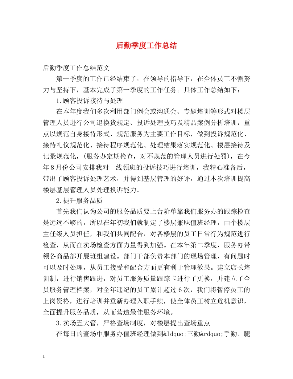 后勤季度工作总结 _第1页