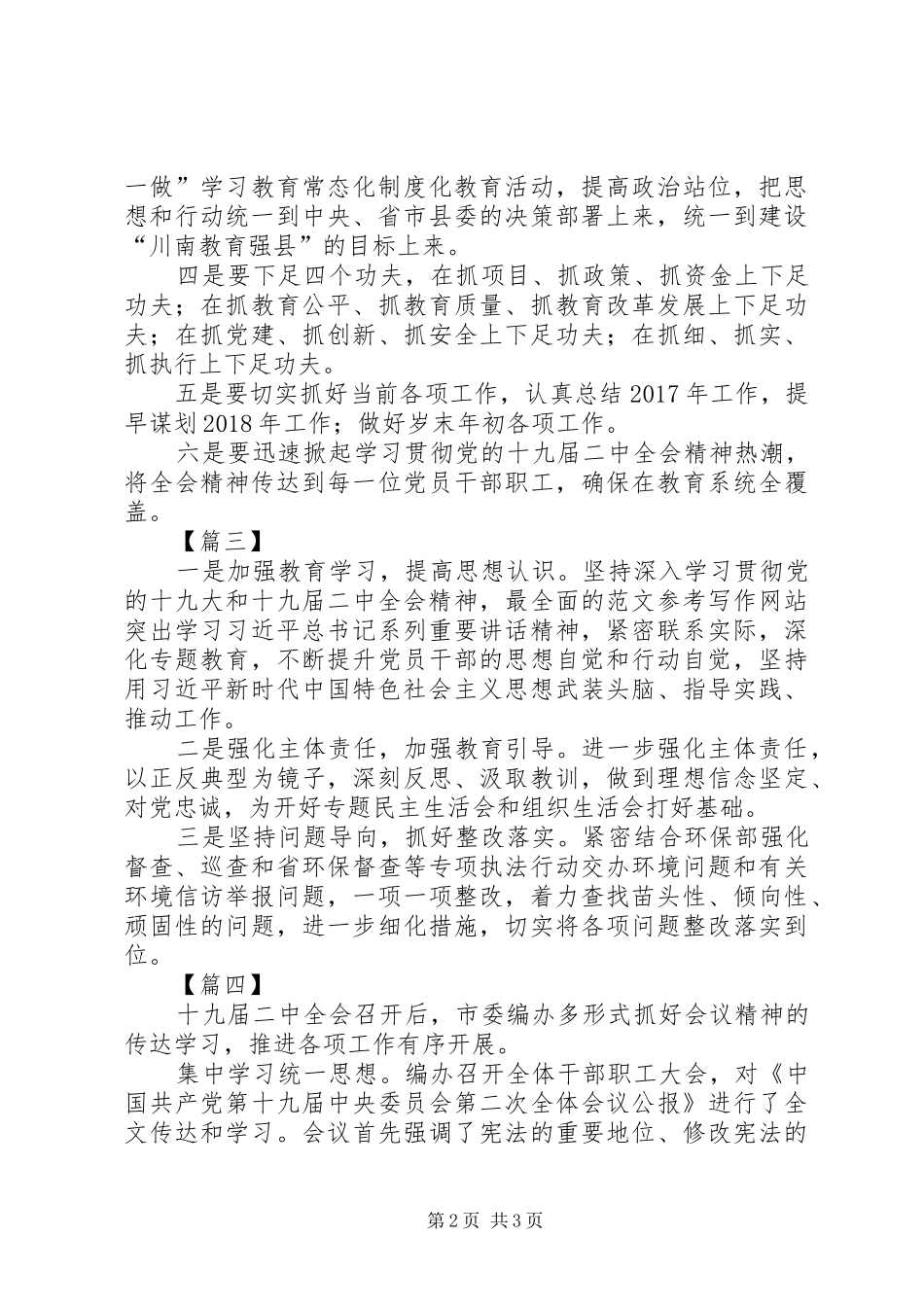 学习贯彻十九届二中全会精神情况汇报4篇_第2页