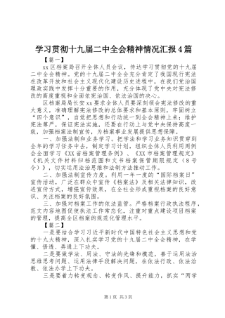 学习贯彻十九届二中全会精神情况汇报4篇