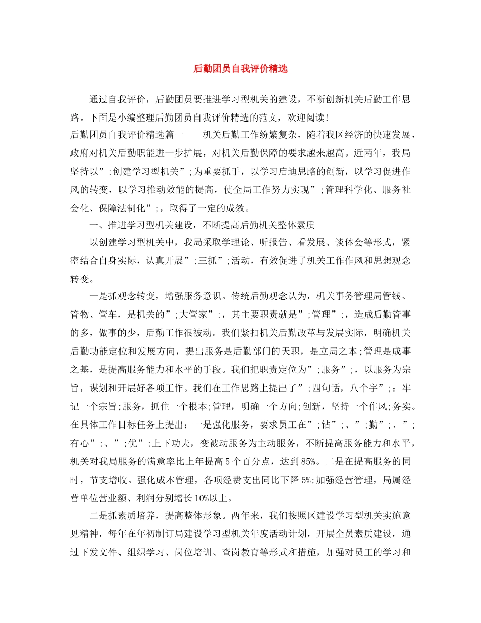 后勤团员自我评价精选 _第1页