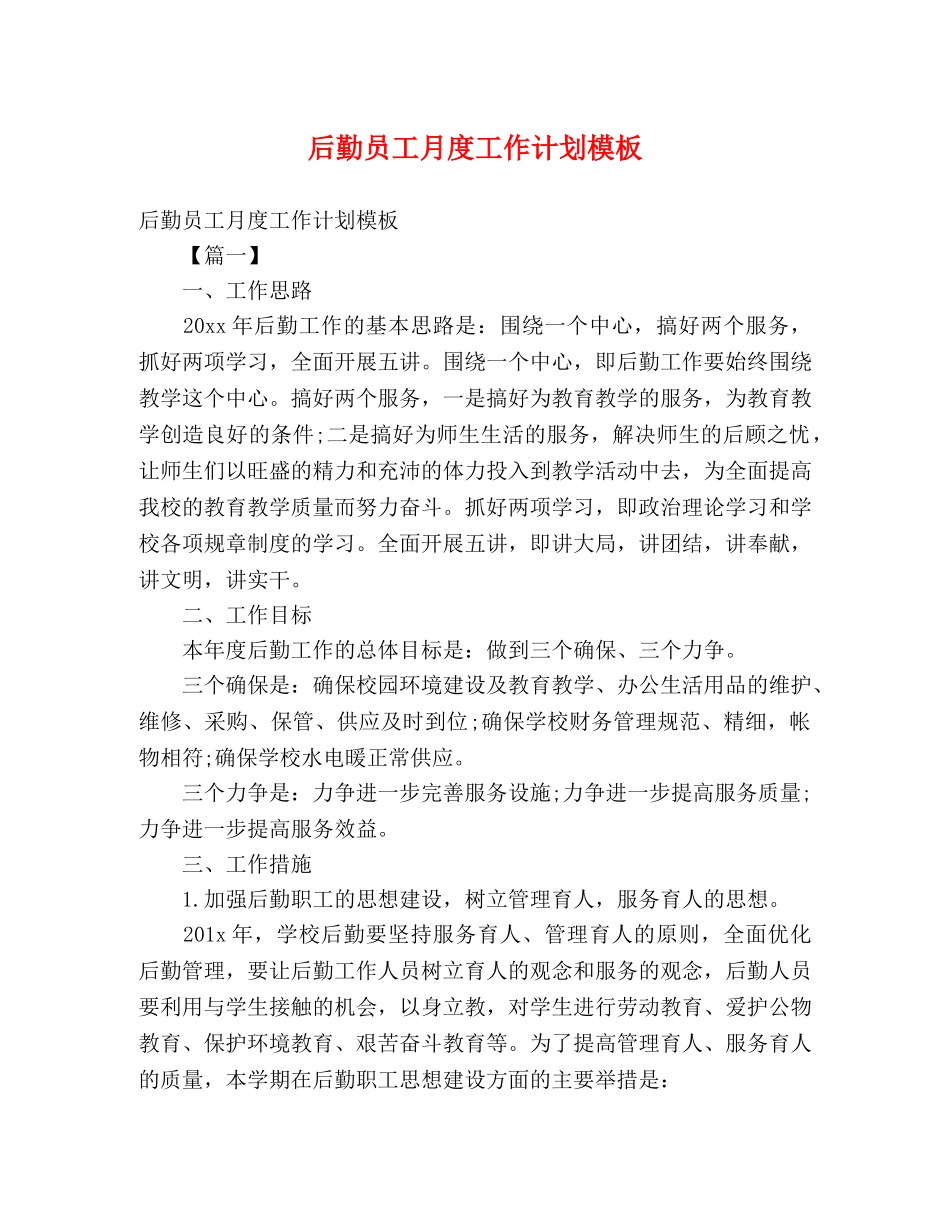 后勤员工月度工作计划模板 _第1页