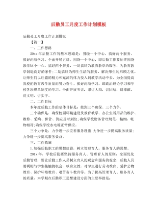 后勤员工月度工作计划模板 