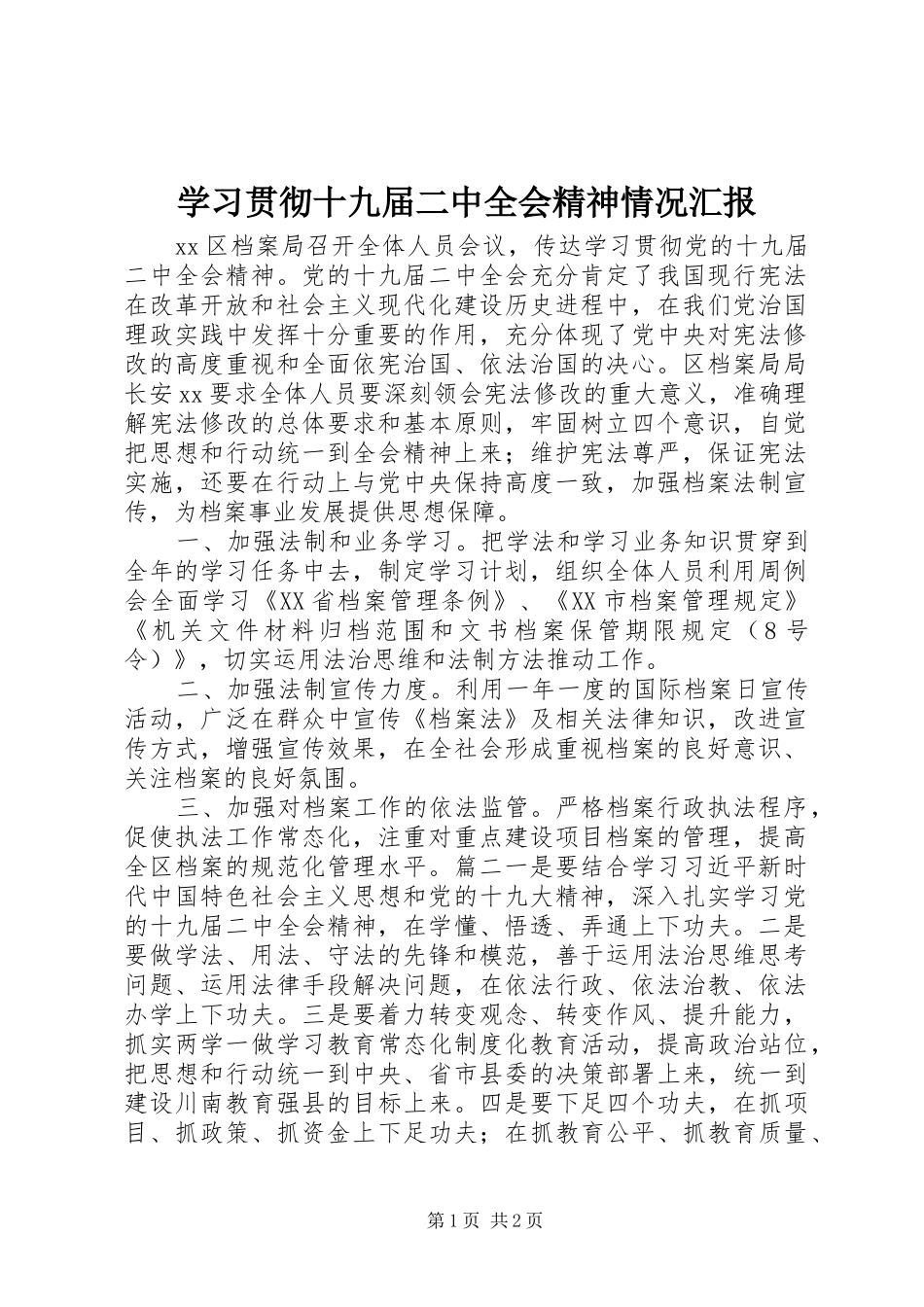 学习贯彻十九届二中全会精神情况汇报_第1页