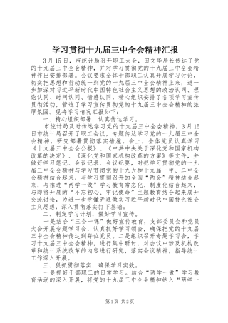 学习贯彻十九届三中全会精神汇报