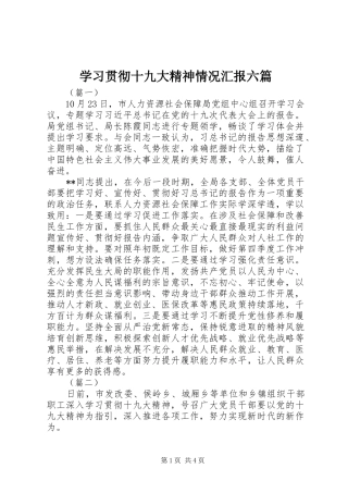 学习贯彻十九大精神情况汇报六篇
