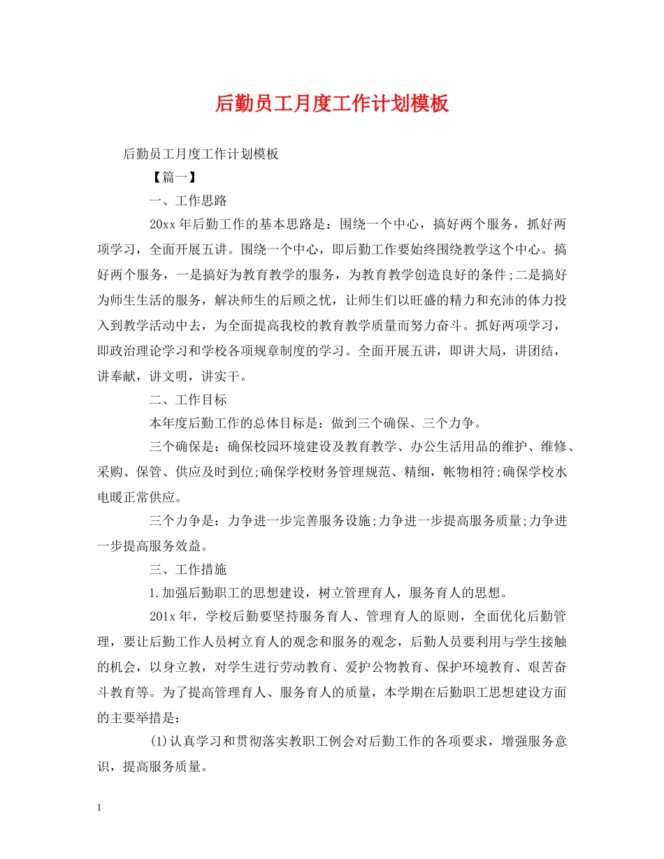 后勤员工月度工作计划模板 (2) _第1页