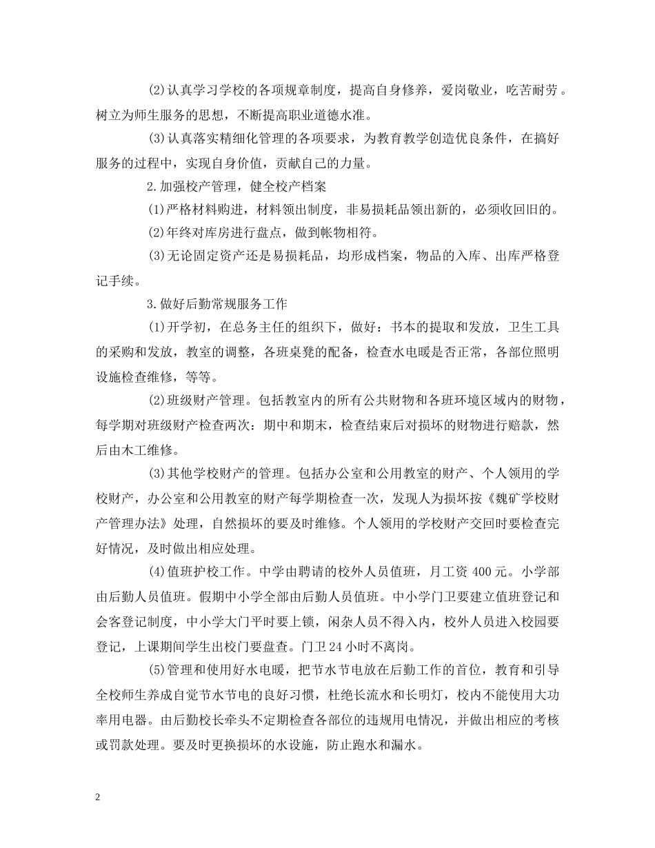 后勤员工月度工作计划模板 (2) _第2页