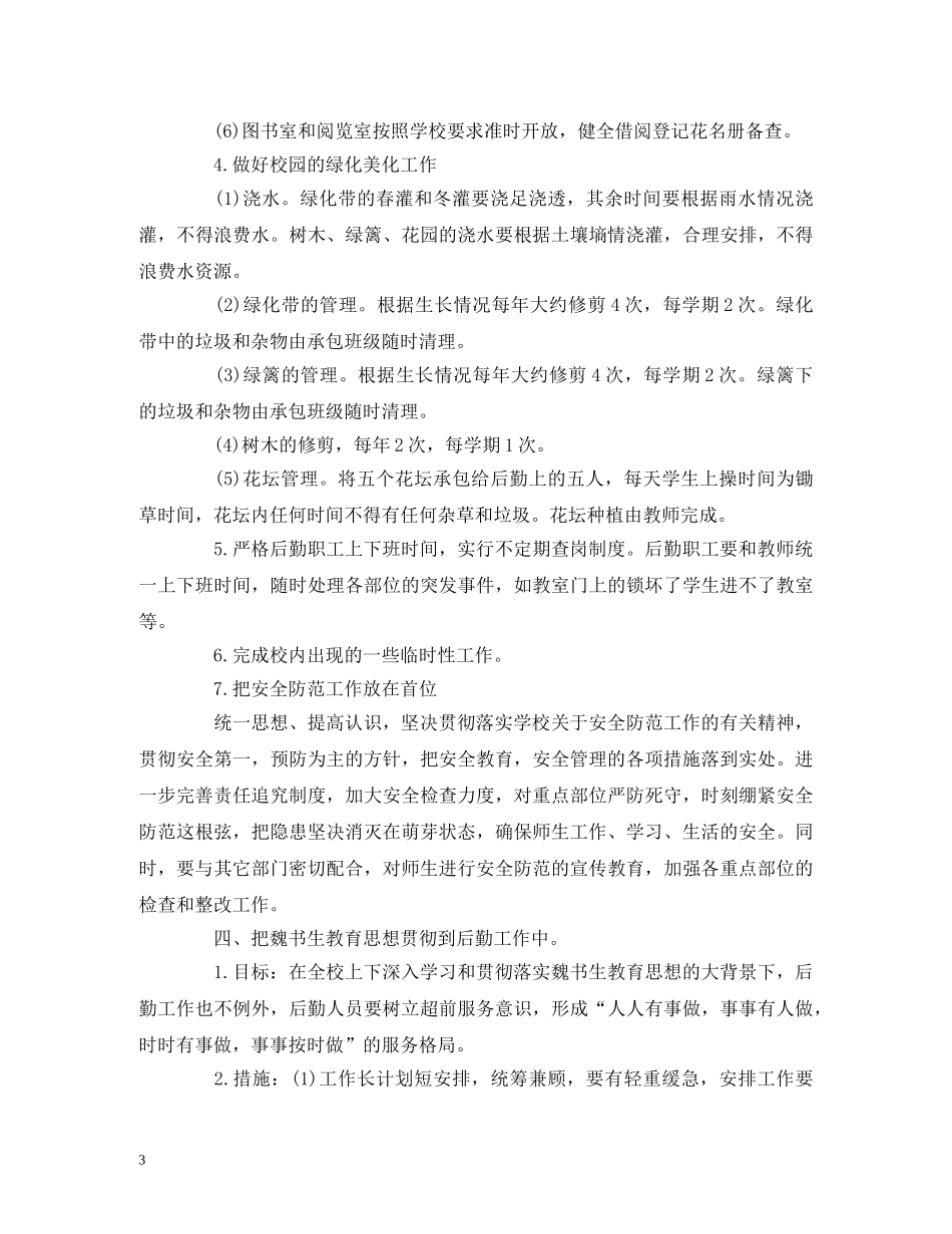 后勤员工月度工作计划模板 (2) _第3页