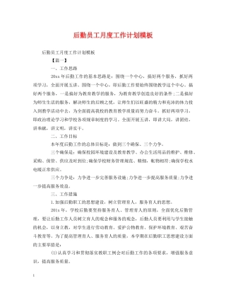 后勤员工月度工作计划模板 (2) 