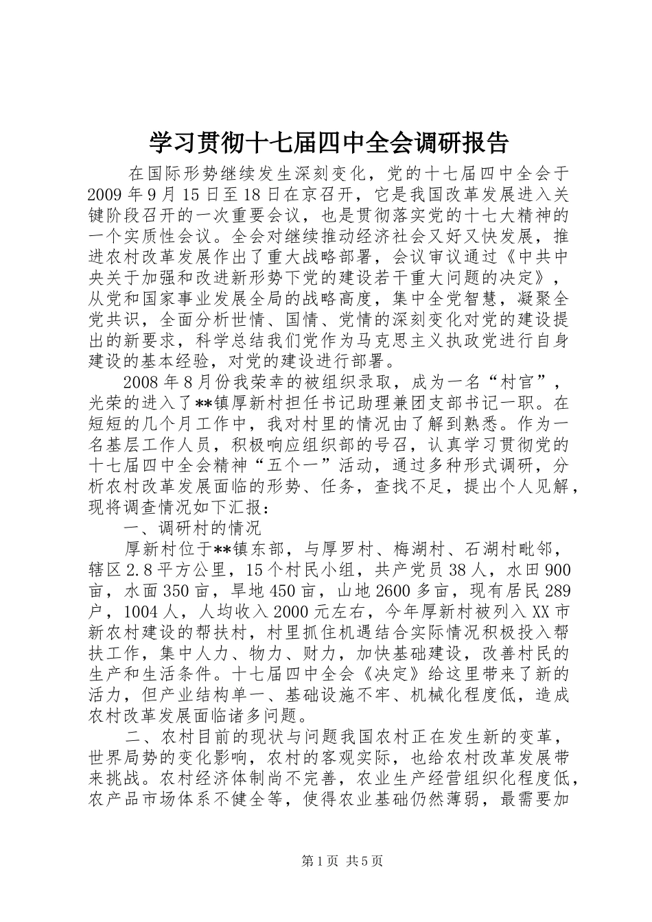 学习贯彻十七届四中全会调研报告_第1页