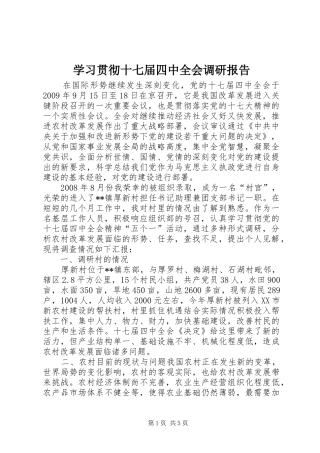 学习贯彻十七届四中全会调研报告