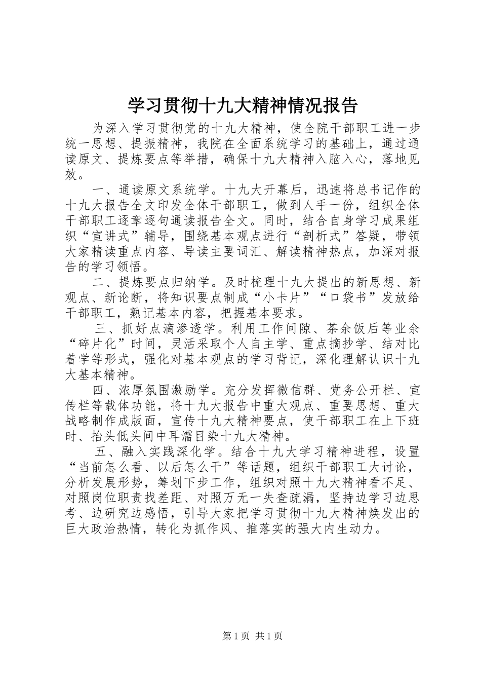 学习贯彻十九大精神情况报告_第1页