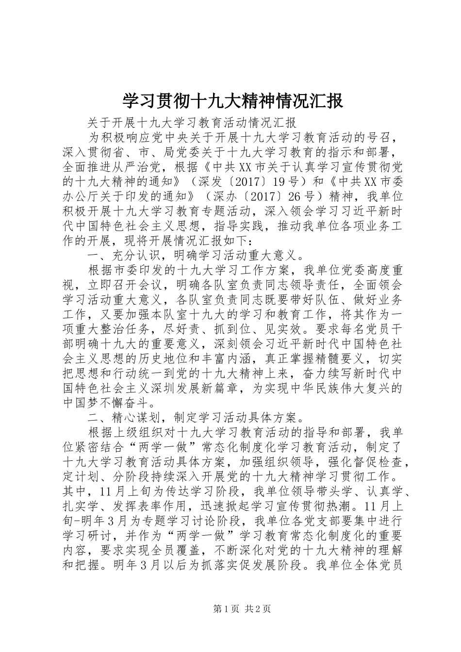 学习贯彻十九大精神情况汇报_第1页