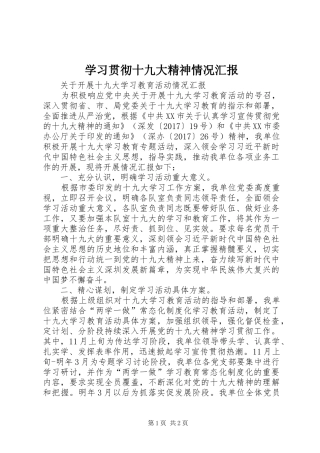 学习贯彻十九大精神情况汇报