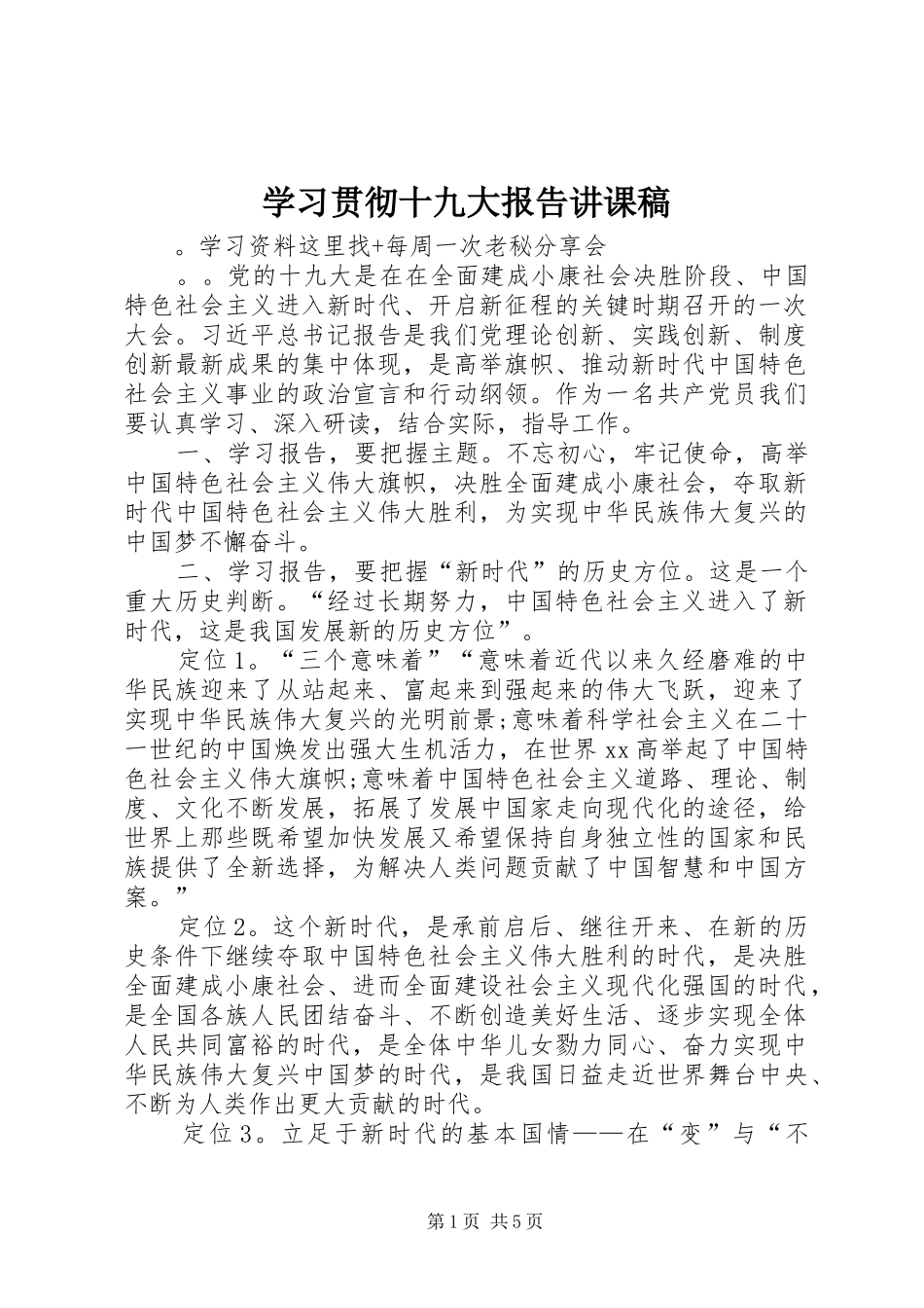 学习贯彻十九大报告讲课稿_第1页