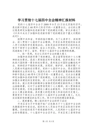 学习贯彻十七届四中全会精神汇报材料