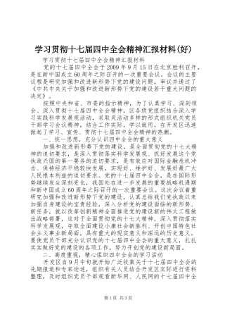 学习贯彻十七届四中全会精神汇报材料(好)