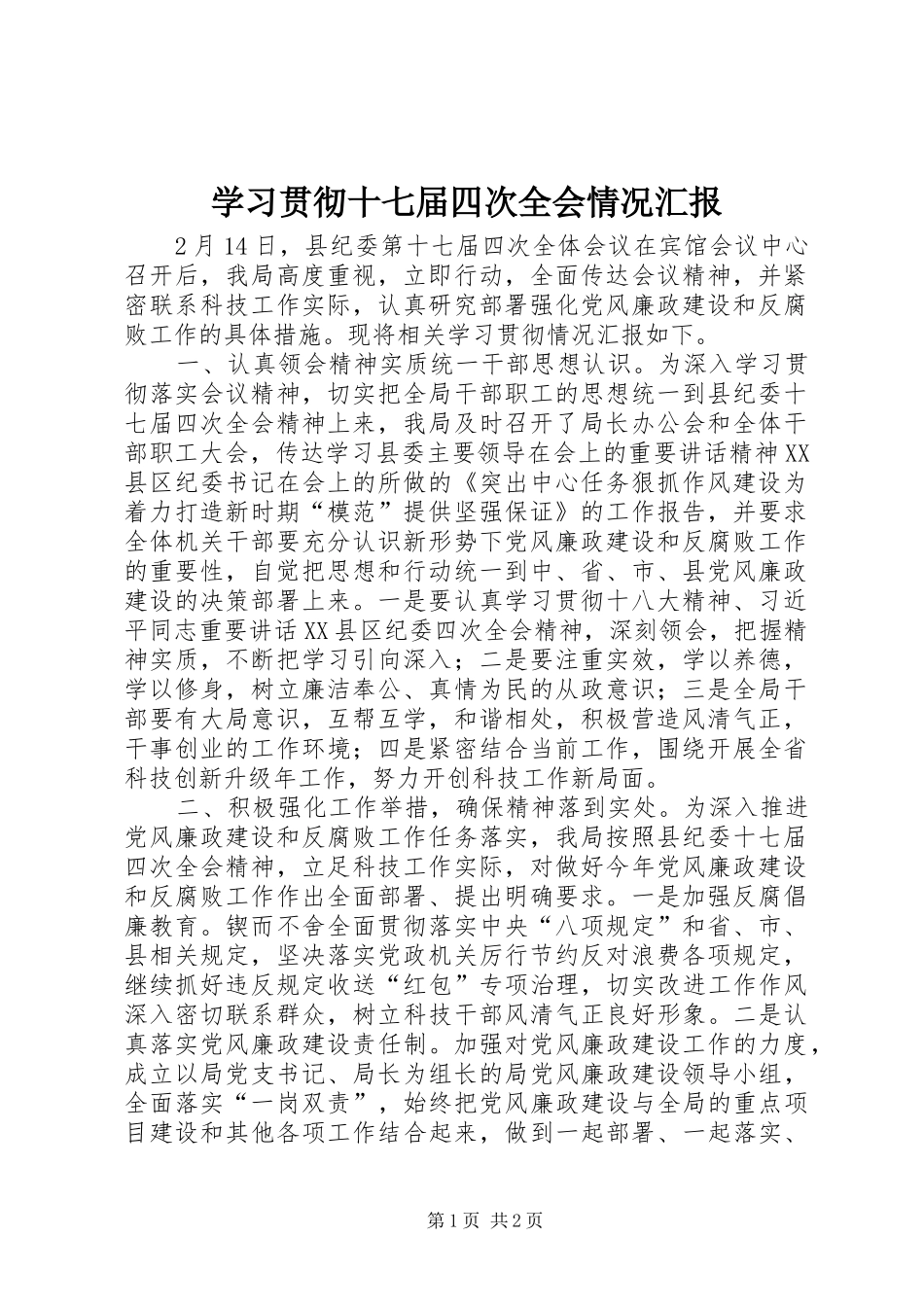 学习贯彻十七届四次全会情况汇报_第1页