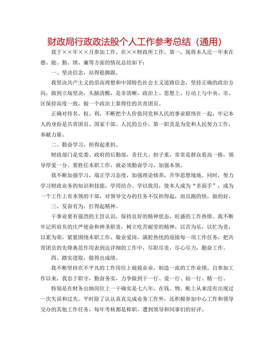 财政局行政政法股个人工作参考总结（通用）_第1页