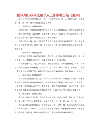 财政局行政政法股个人工作参考总结（通用）