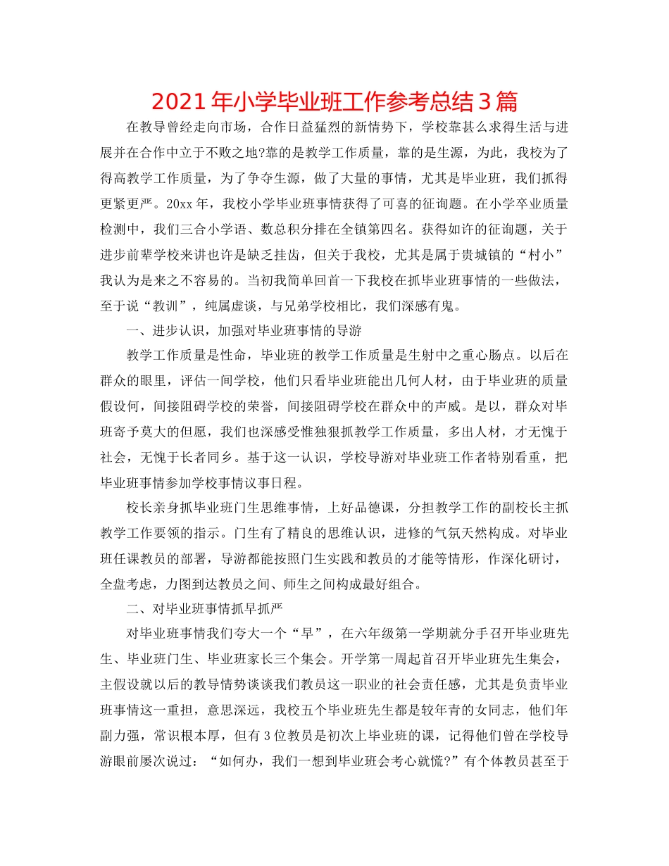 2021年小学毕业班工作参考总结3篇_第1页
