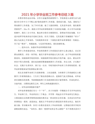 2021年小学毕业班工作参考总结3篇