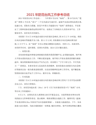 2021年防御台风工作参考总结
