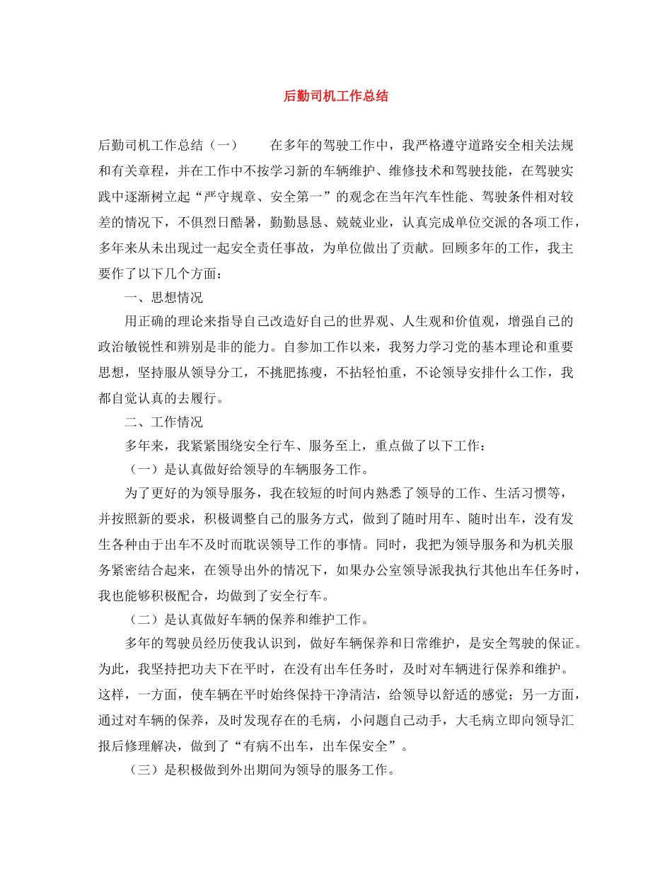 后勤司机工作总结 _第1页