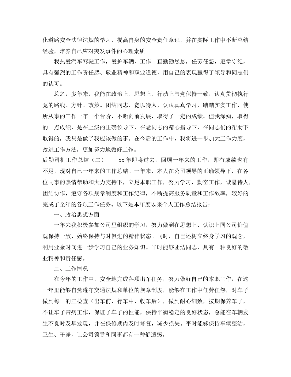 后勤司机工作总结 _第3页