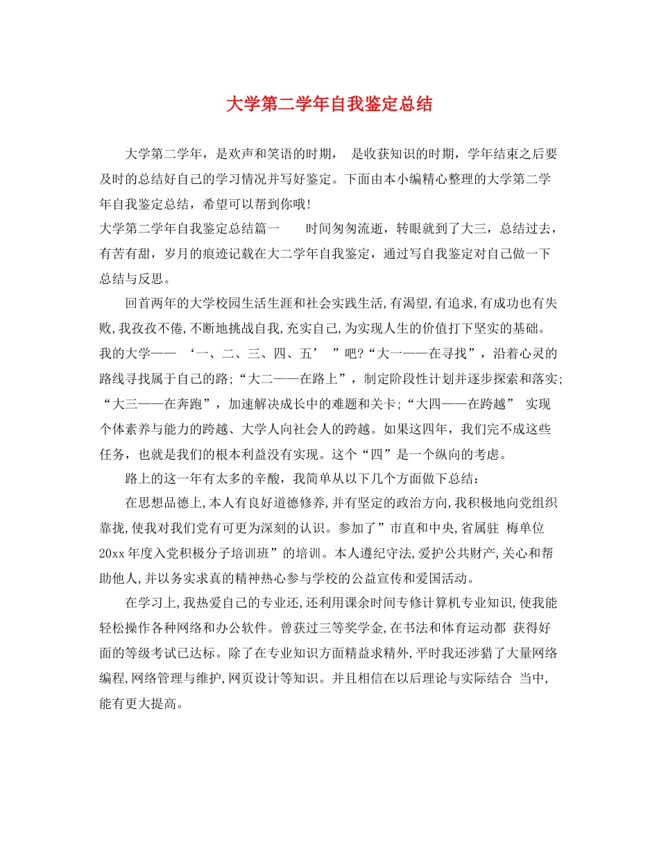 大学第二学年自我鉴定总结_第1页