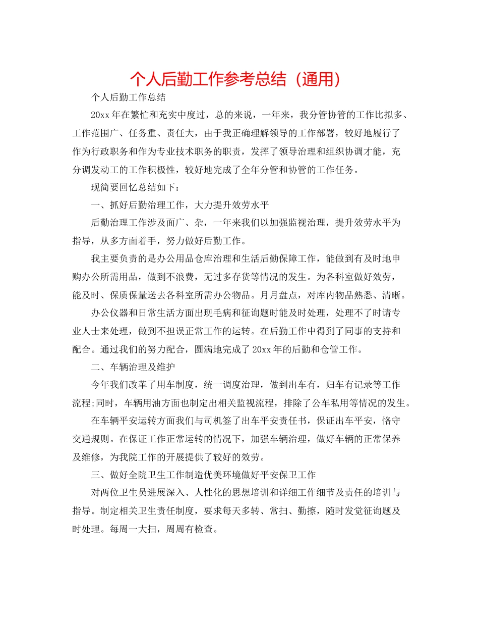 个人后勤工作参考总结（通用）_第1页