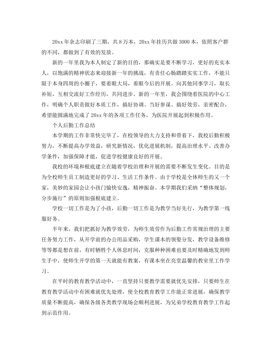 个人后勤工作参考总结（通用）_第3页