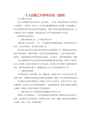 个人后勤工作参考总结（通用）