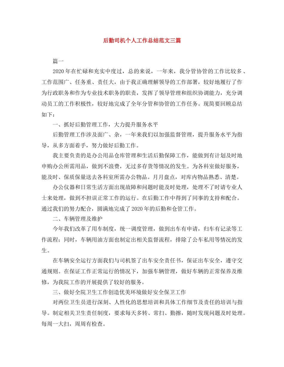 后勤司机个人工作总结范文三篇 _第1页
