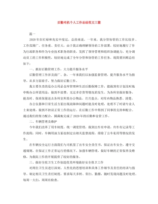 后勤司机个人工作总结范文三篇 