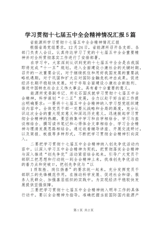 学习贯彻十七届五中全会精神情况汇报5篇