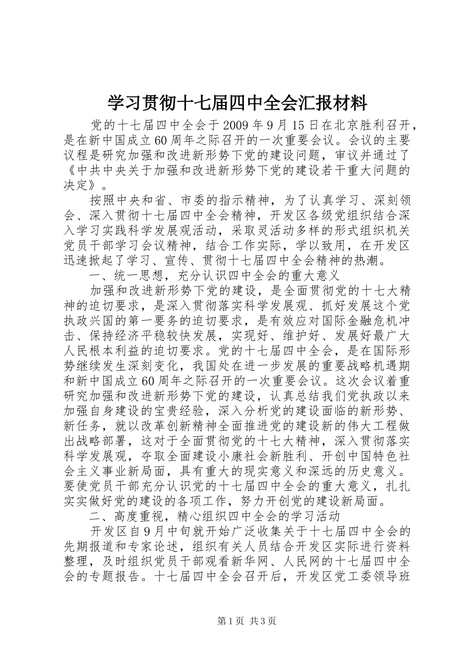学习贯彻十七届四中全会汇报材料_第1页