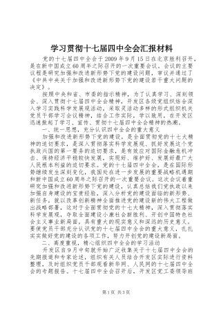 学习贯彻十七届四中全会汇报材料
