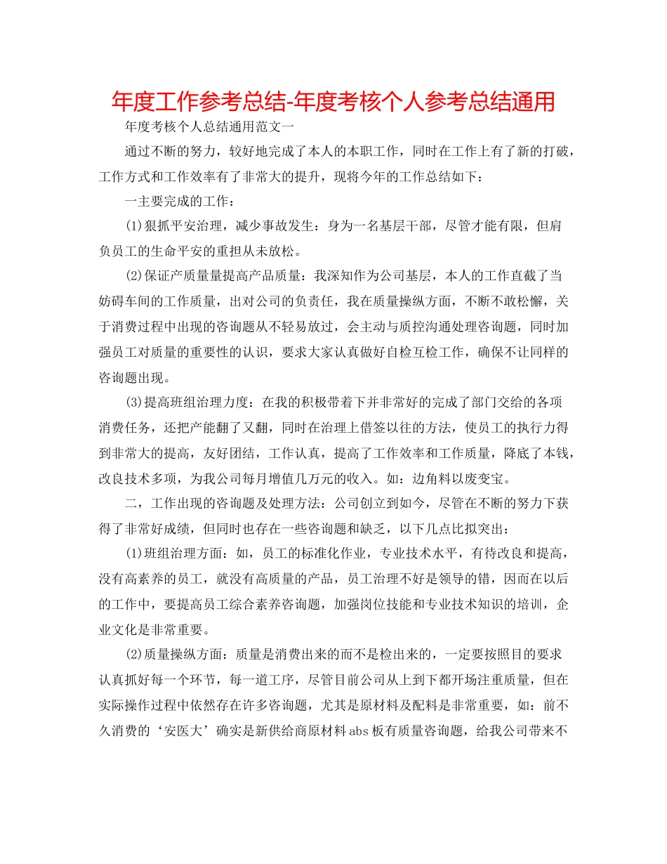 2021年度工作参考总结年度考核个人参考总结通用_第1页