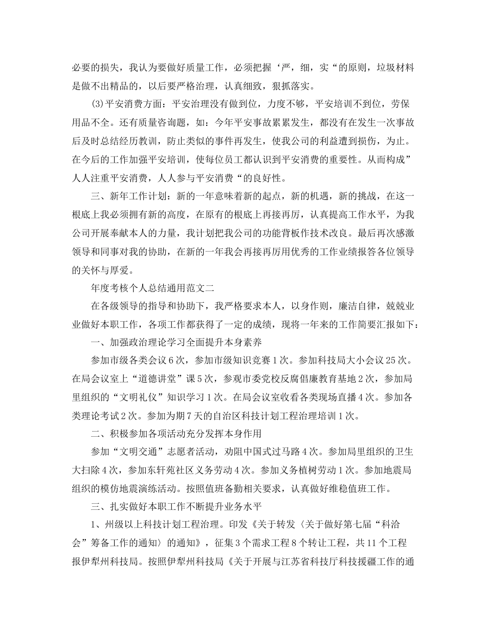 2021年度工作参考总结年度考核个人参考总结通用_第2页