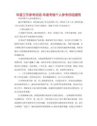 2021年度工作参考总结年度考核个人参考总结通用